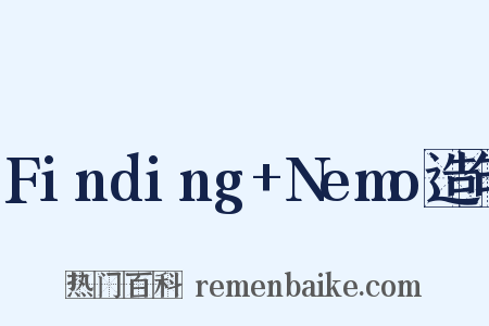 Finding+Nemo造句是什么意思的图片